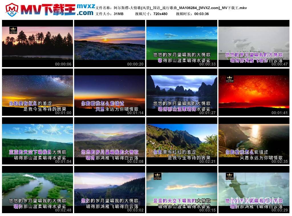 阿尔斯楞-大情歌(风景)_国语_流行歌曲_MA106284